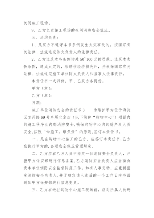 施工单位消防安全的责任书.docx