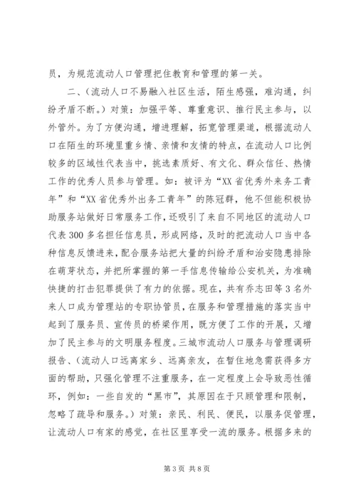 城市流动人口服务与管理调研报告 (2).docx