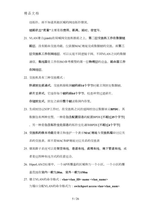 2014计算机三级网络技术知识点.docx