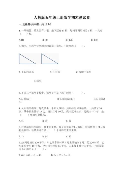 人教版五年级上册数学期末测试卷（名师系列）word版.docx