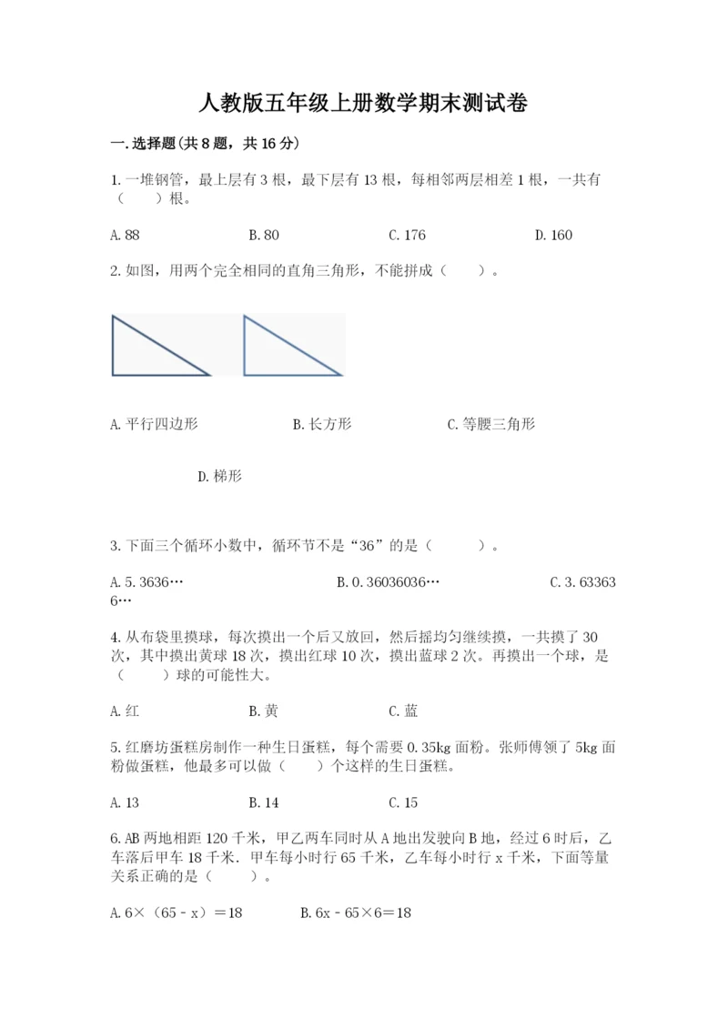 人教版五年级上册数学期末测试卷（名师系列）word版.docx