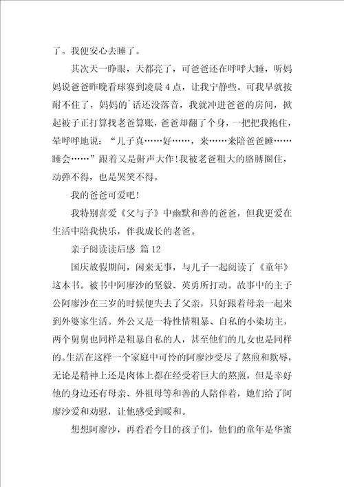 亲子阅读读后感通用15篇