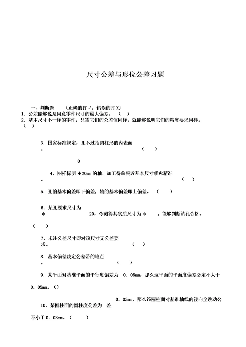 互换性及技术测量试卷试题库题集全解