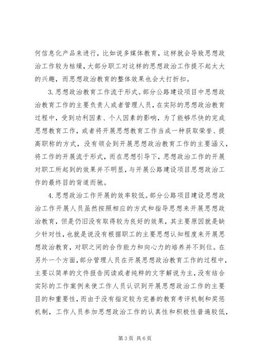 公路建设项目思想政治工作研究.docx