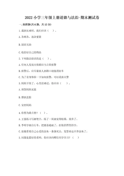 2022小学三年级上册道德与法治期末测试卷及参考答案黄金题型