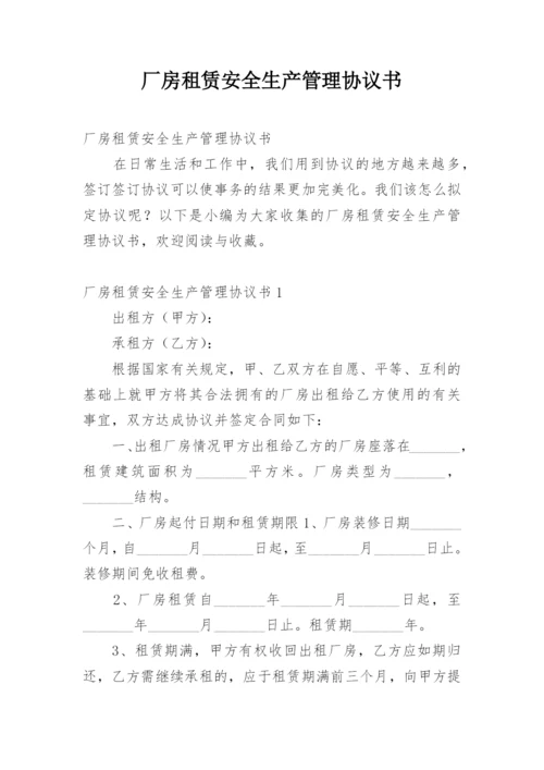 厂房租赁安全生产管理协议书.docx