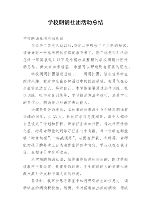 学校朗诵社团活动总结.docx