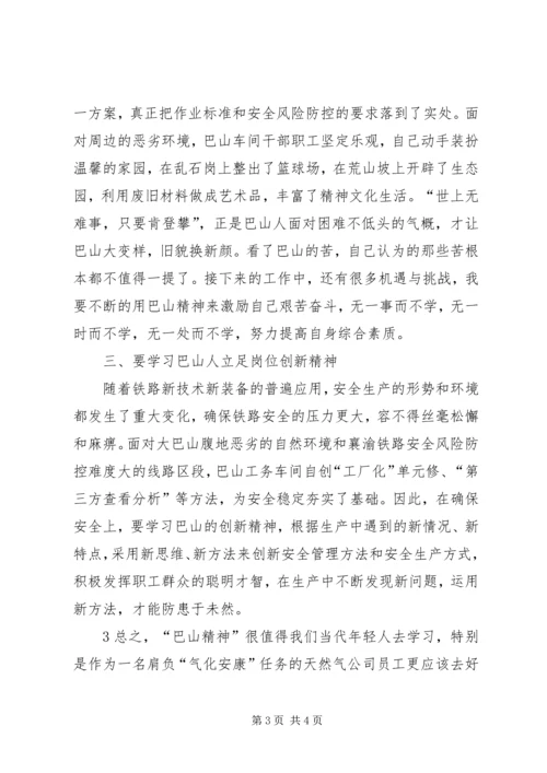 学习巴山精神心得体会.docx