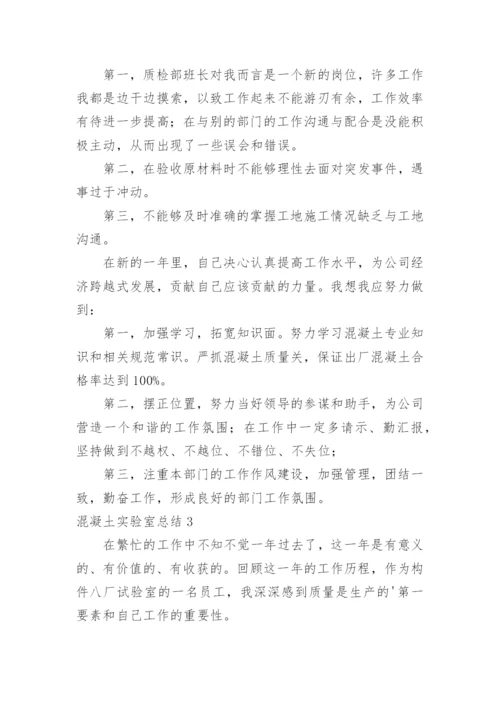 混凝土实验室总结_1.docx