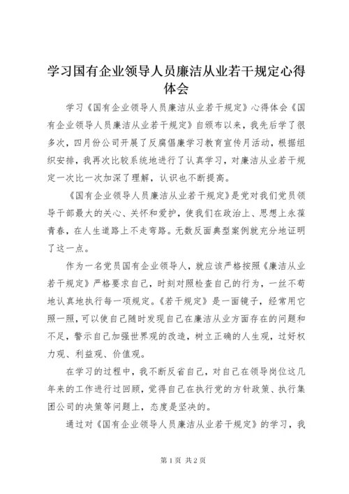 学习国有企业领导人员廉洁从业若干规定心得体会.docx