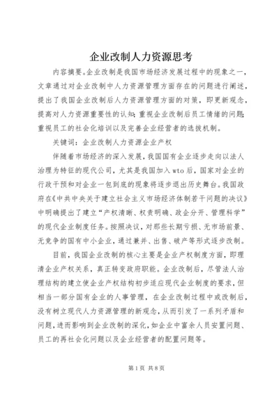 企业改制人力资源思考.docx