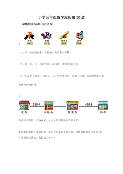小学三年级数学应用题50道（网校专用）.docx