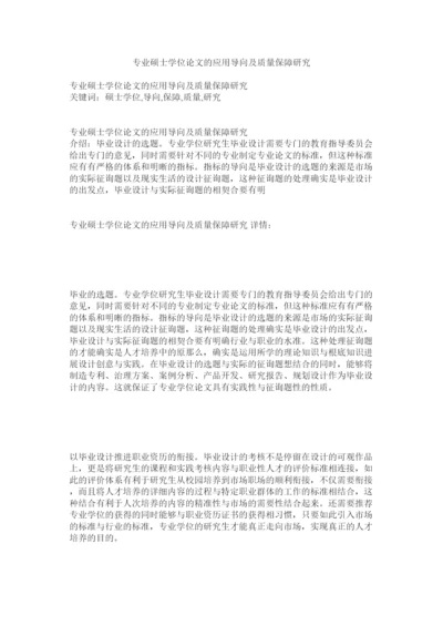【精编】专业硕ۥ士学位论文的应用导向及质量保障研究精选.docx