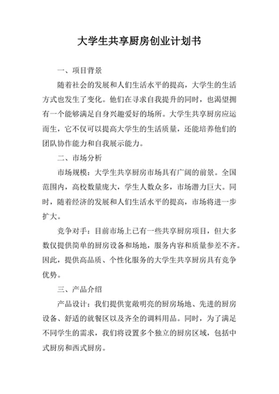 大学生共享厨房创业计划书