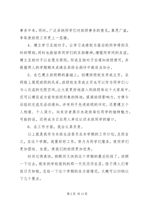 生活委员工作计划及打算.docx