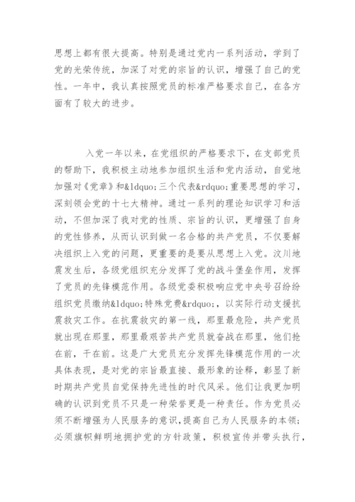 预备党员转正申请书.docx