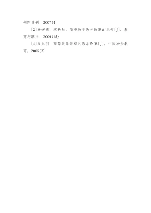 浅谈高职院校高等数学的教学内容与模式改革初探论文.docx