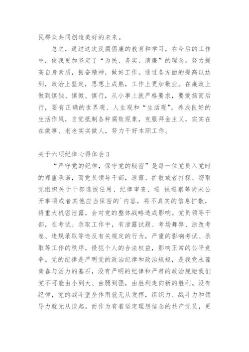 六项纪律心得体会.docx