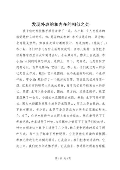 发现外表的和内在的相似之处 (2).docx