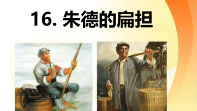 第16课 《朱德的扁担》   课件