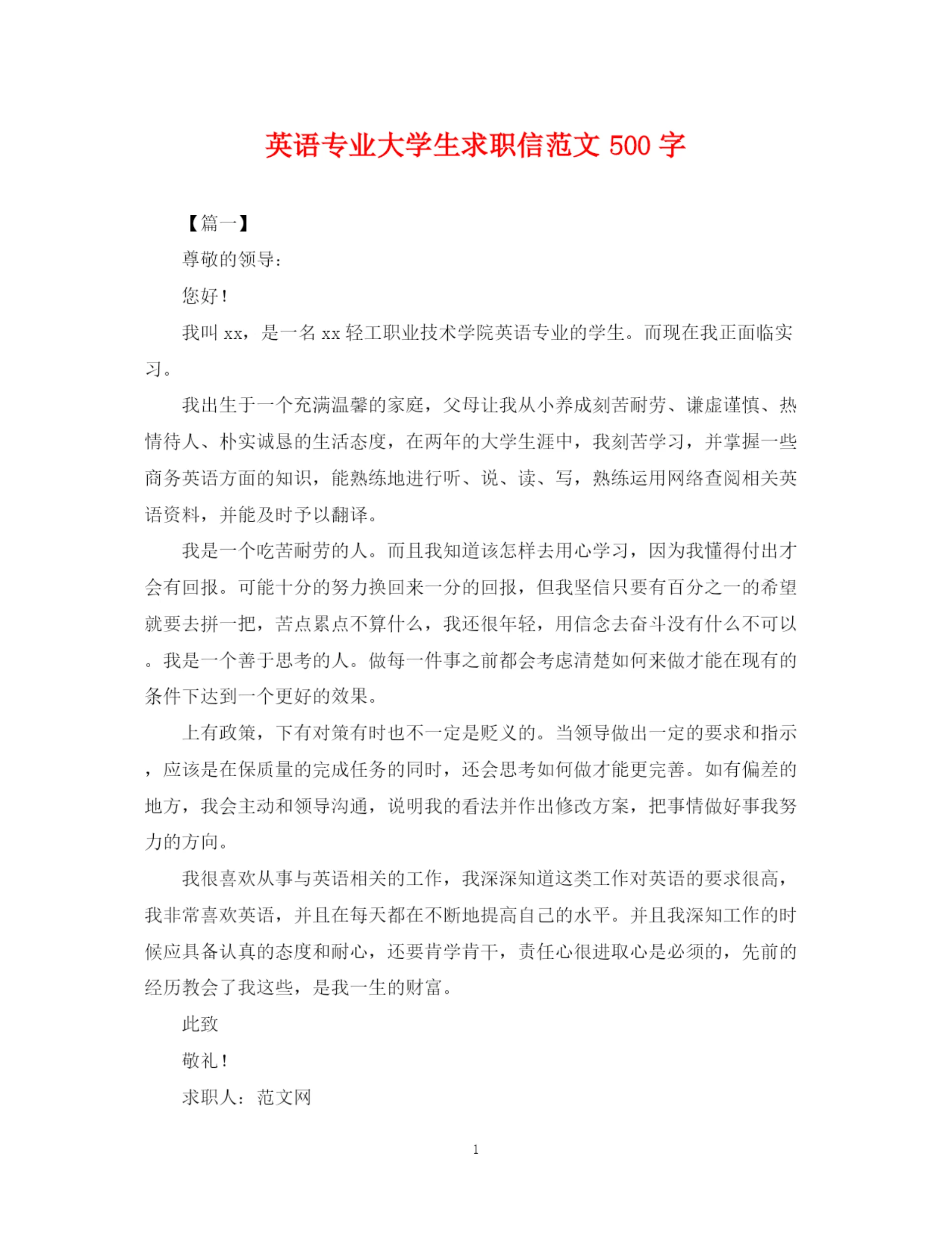 2023年英语专业大学生求职信范文500字.docx