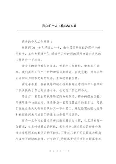 药店的个人工作总结5篇.docx