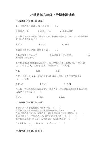 小学数学六年级上册期末测试卷及参考答案（模拟题）.docx