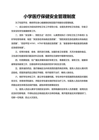 小学医疗保健安全管理制度