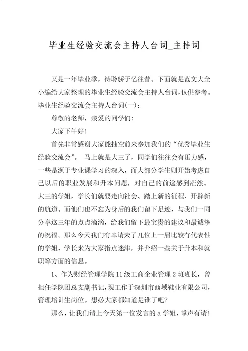 毕业生经验交流会主持人台词 主持词