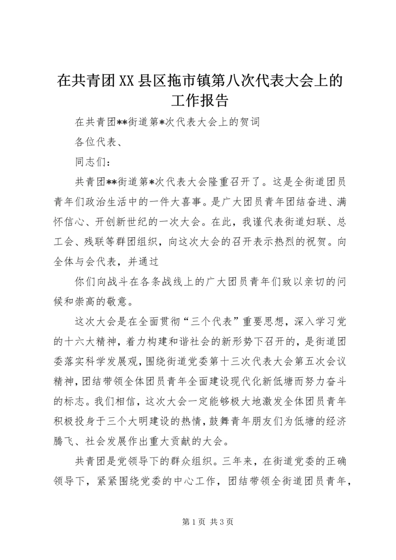 在共青团XX县区拖市镇第八次代表大会上的工作报告 (5).docx