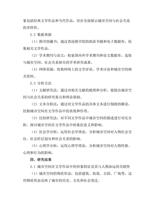 文学中的城市空间与社会关系