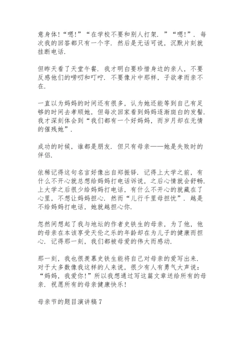 母亲节的题目演讲稿范文10篇.docx