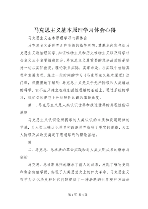 马克思主义基本原理学习体会心得 (3).docx