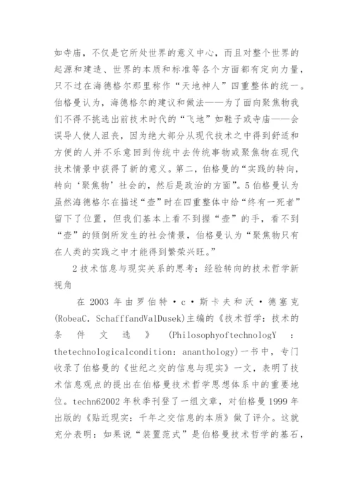 装置范式论的原创性探析哲学论文.docx