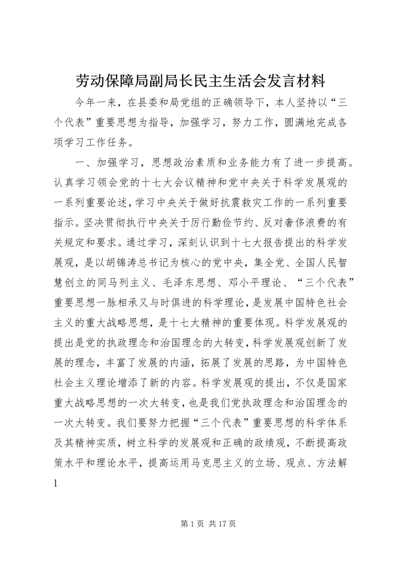 劳动保障局副局长民主生活会发言材料.docx