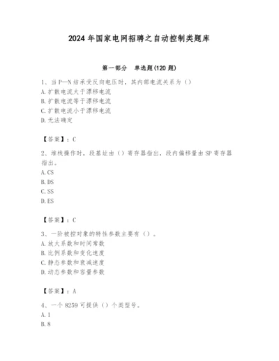 2024年国家电网招聘之自动控制类题库精品【达标题】.docx