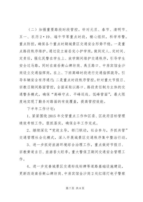 交警大队上半年工作总结暨下半年工作计划.docx