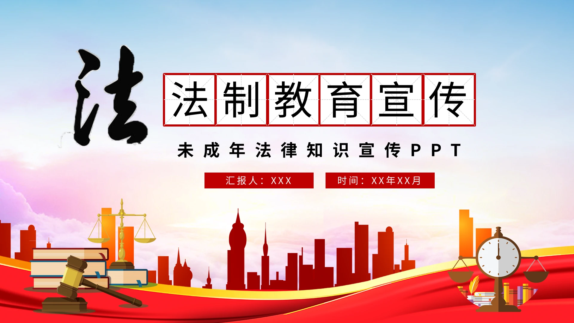 未成年人法制教育法律知识宣传PPT模板宣传PPT动态PPT