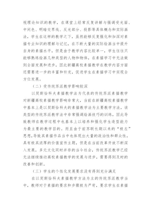 传统苏派教学对高校素描教学的影响论文.docx