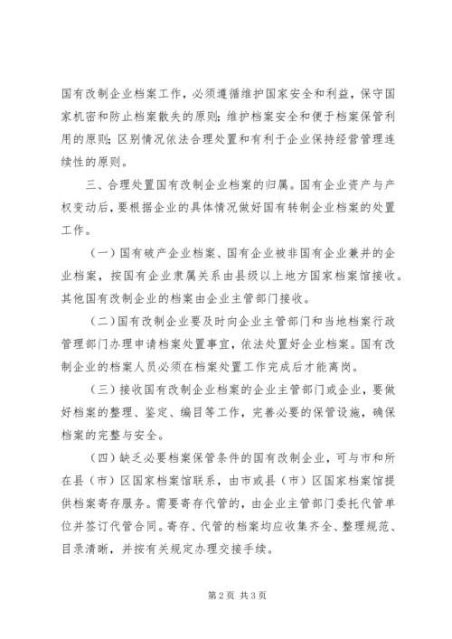 企业档案管理工作意见.docx