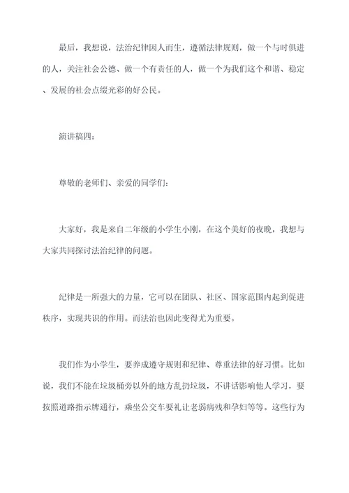 小学生法治纪律演讲稿