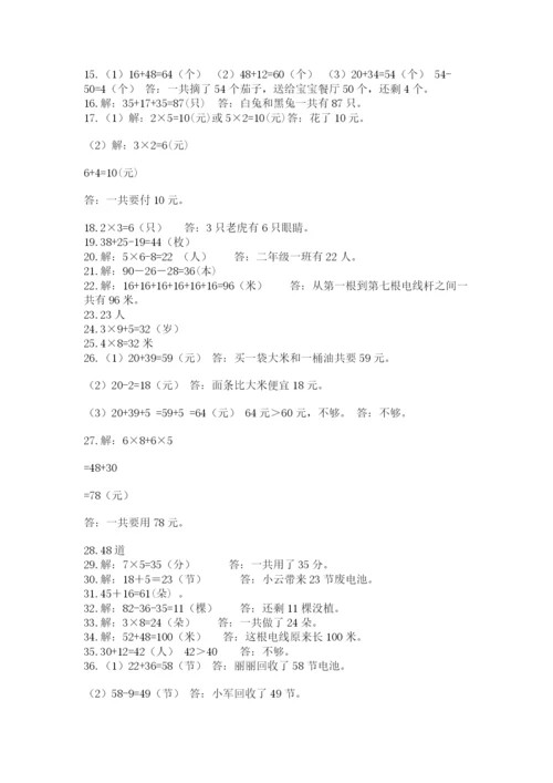 二年级上册数学解决问题50道含精品答案.docx