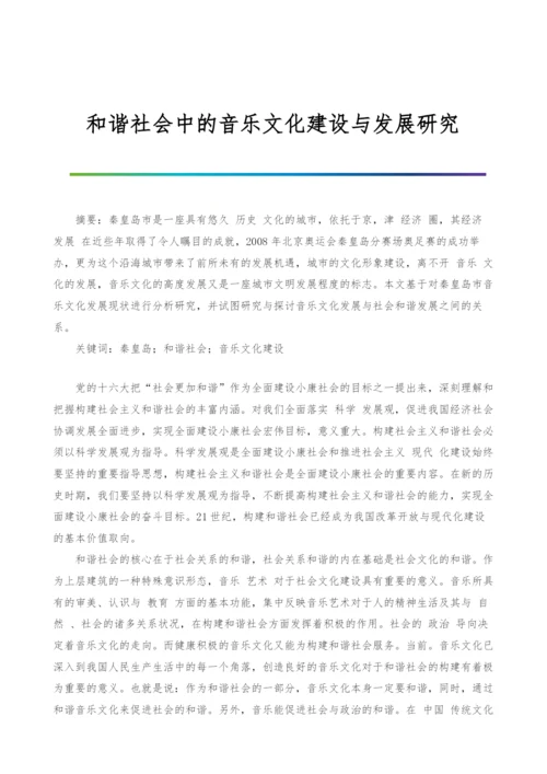 和谐社会中的音乐文化建设与发展研究.docx