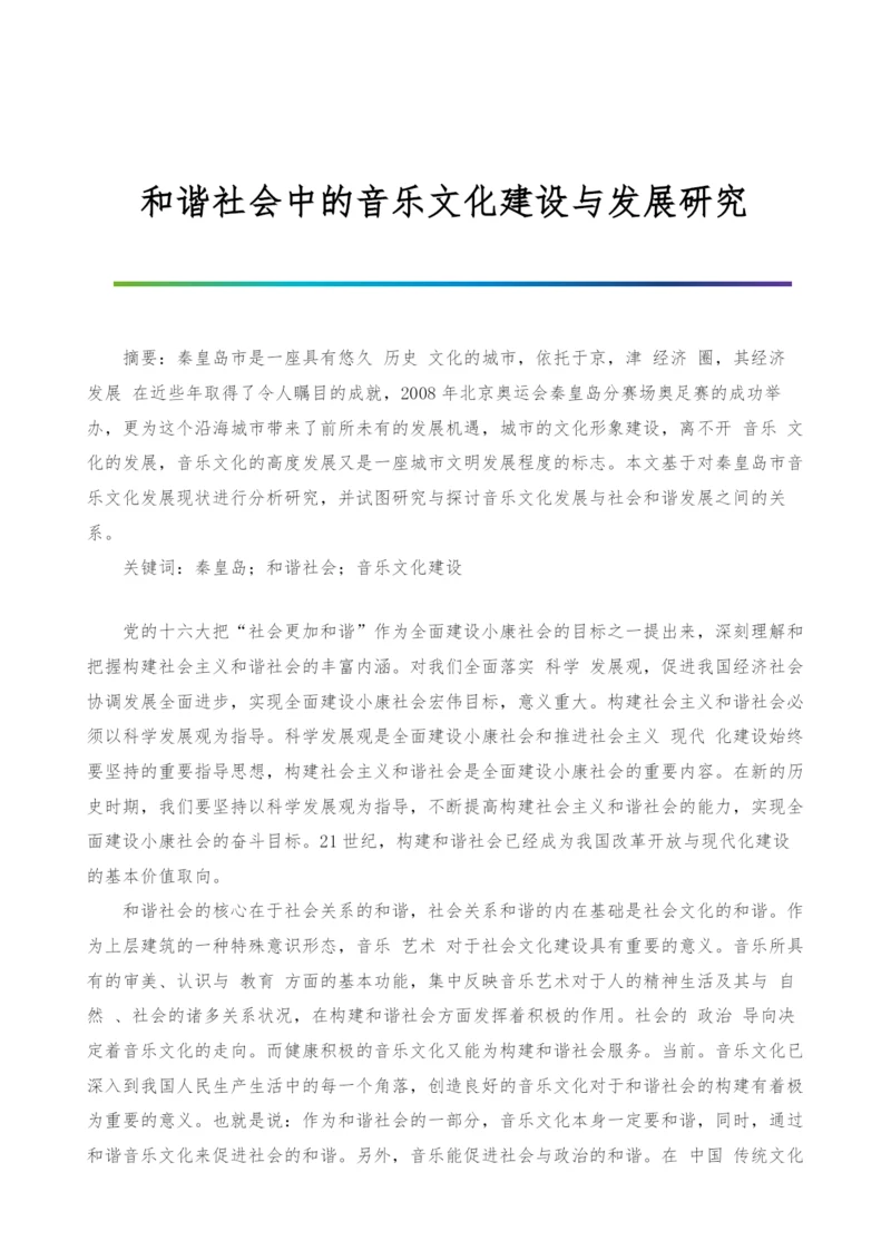 和谐社会中的音乐文化建设与发展研究.docx