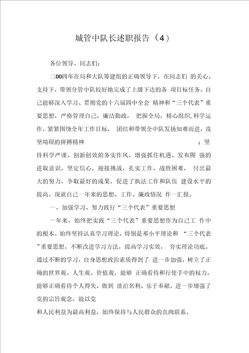 城管中队长述职报告4