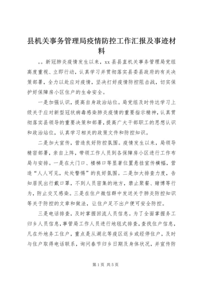 县机关事务管理局疫情防控工作汇报及事迹材料.docx