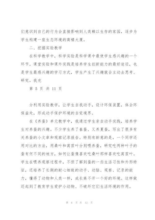 如何在小学科学教学中渗透环保教育综述.docx