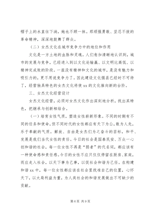 关于女杰文化的思考.docx