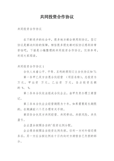 共同投资合作协议_12.docx