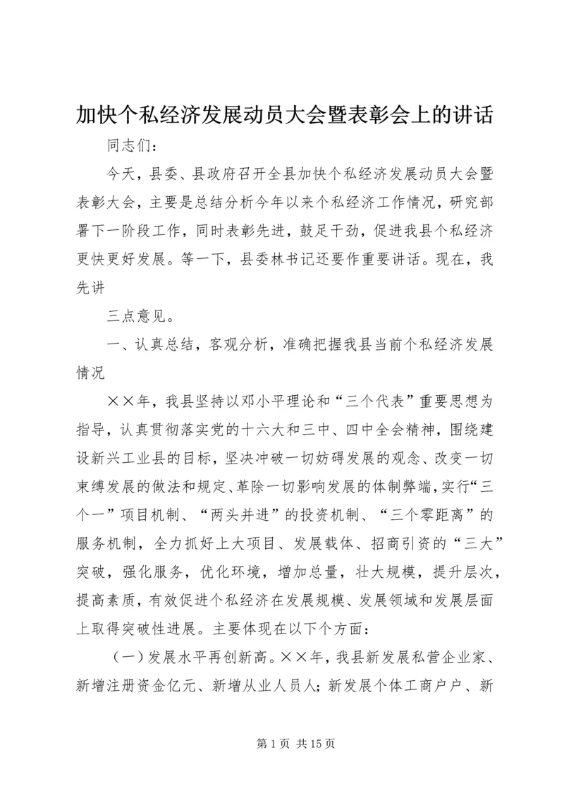 加快个私经济发展动员大会暨表彰会上的讲话 (3).docx